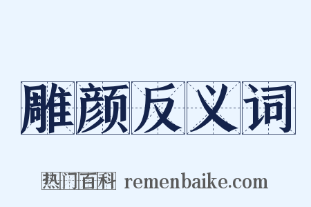 雕颜反义词是什么意思的图片